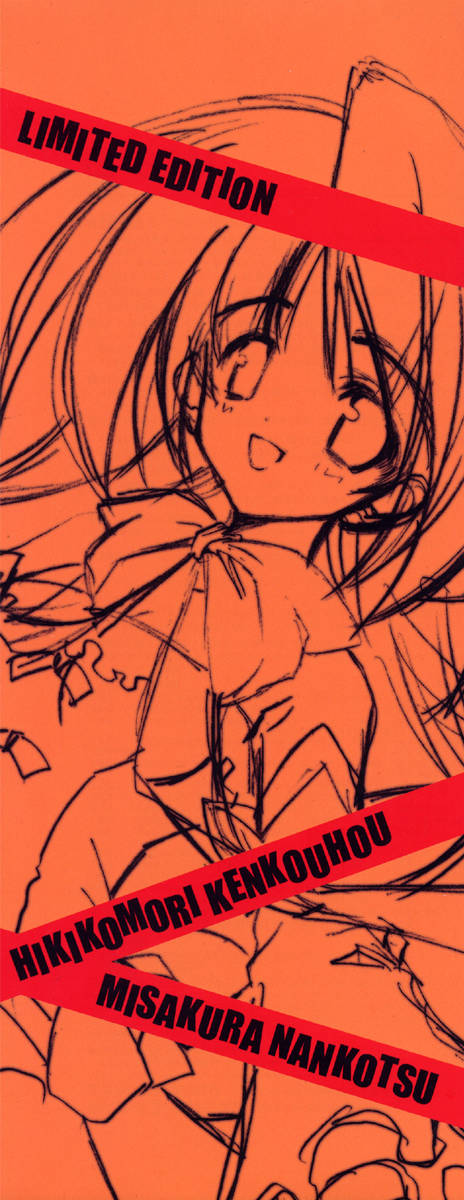 [みさくらなんこつ] ヒキコモリ健康法