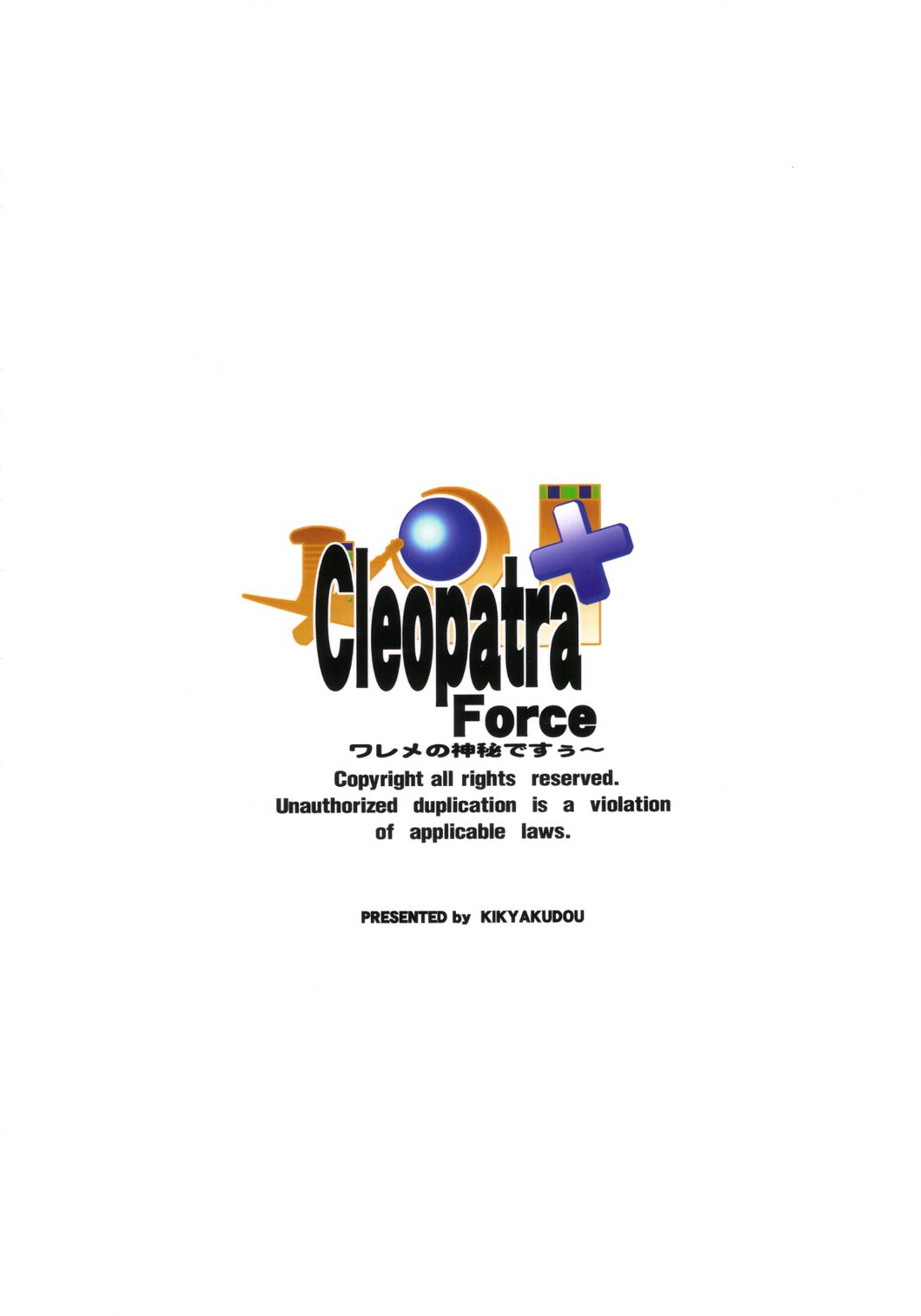 [鬼脚堂 (カラテカ・バリュー)] Cleopatra Force ワルメの神秘ですぅ～ (クレオパトラフォーチュン)