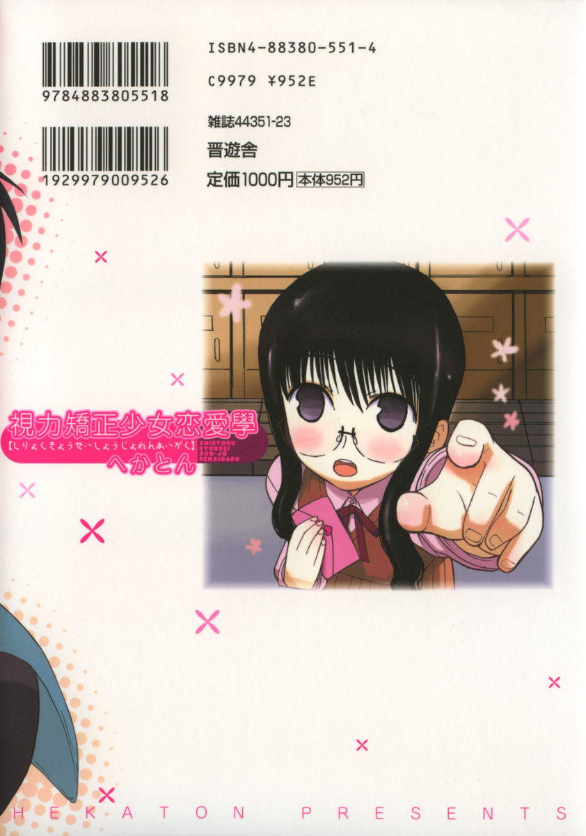 [へかとん] 視力矯正少女恋愛學
