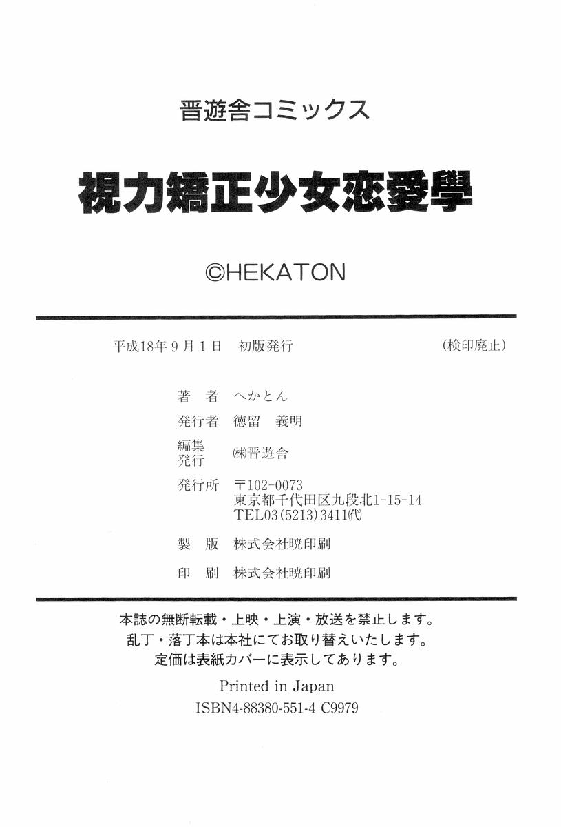 [へかとん] 視力矯正少女恋愛學