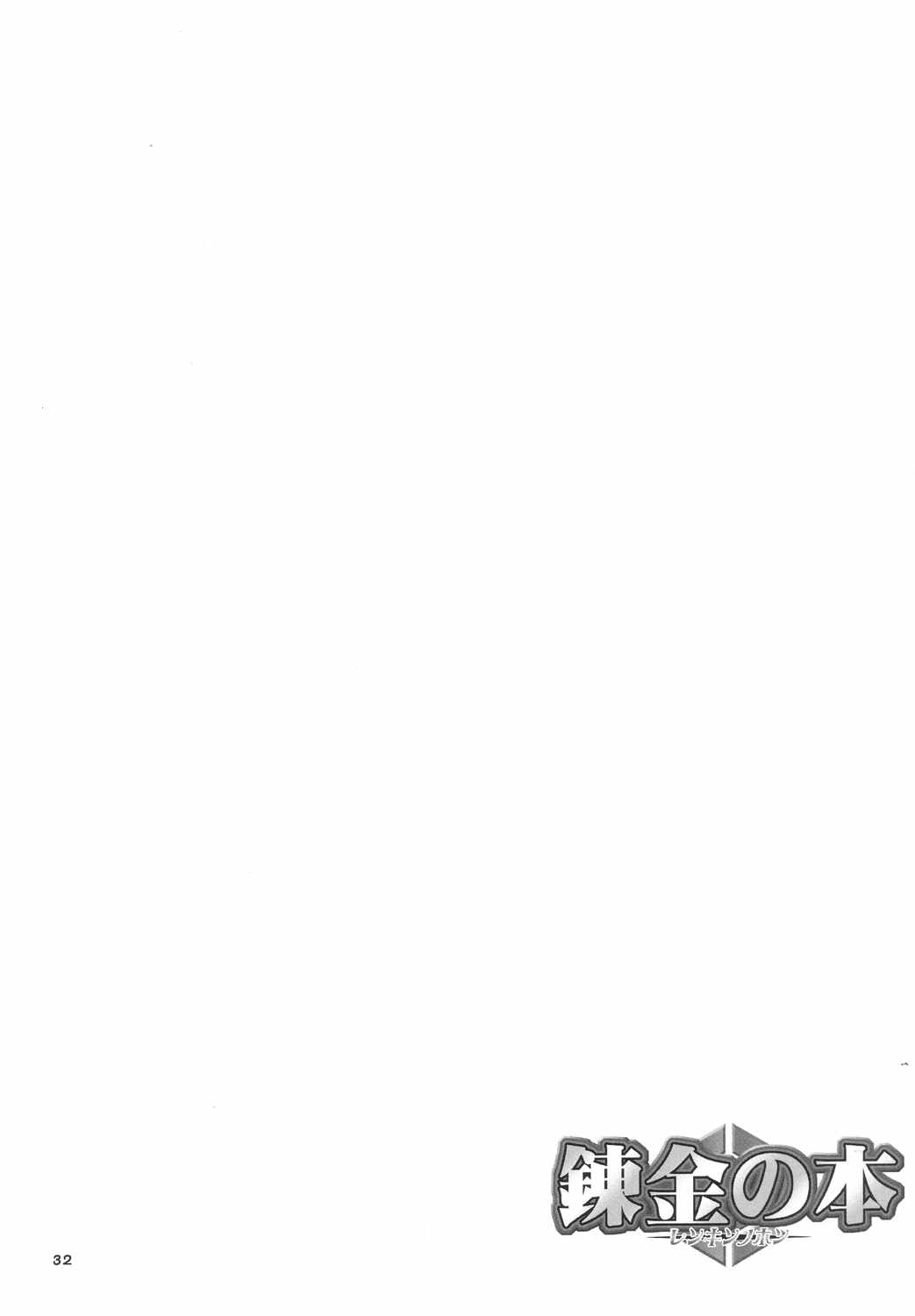 (C66) [へらぶな (いるまかみり、みぶなつき)] 錬金の本 (武装錬金)