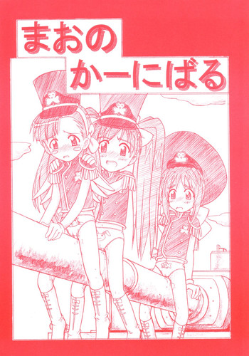 [山月誌 (OKIRAM)] まおのかーにばる (陸上防衛隊まおちゃん)