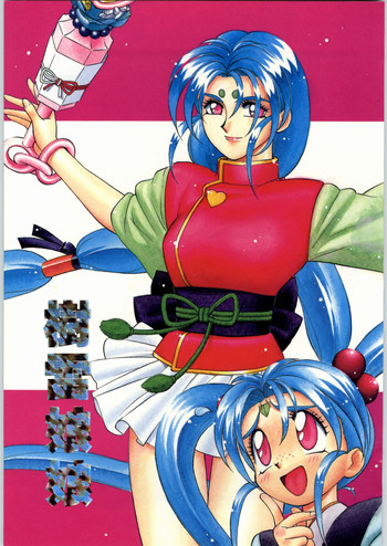 (C50) [エフェクター (よろず)] 樹雷娘娘 (天地無用！, 魔法少女プリティサミー)