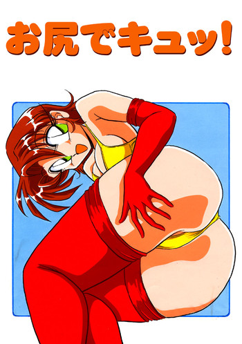 【ノックアウト】おしりでキュ！ 1