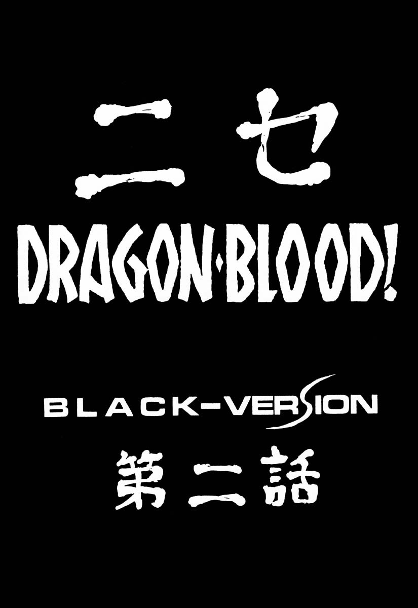 (C51) [LTM. (たいらはじめ)] ニセ DRAGON・BLOOD！2