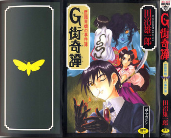 [田沼雄一郎] G街奇譚