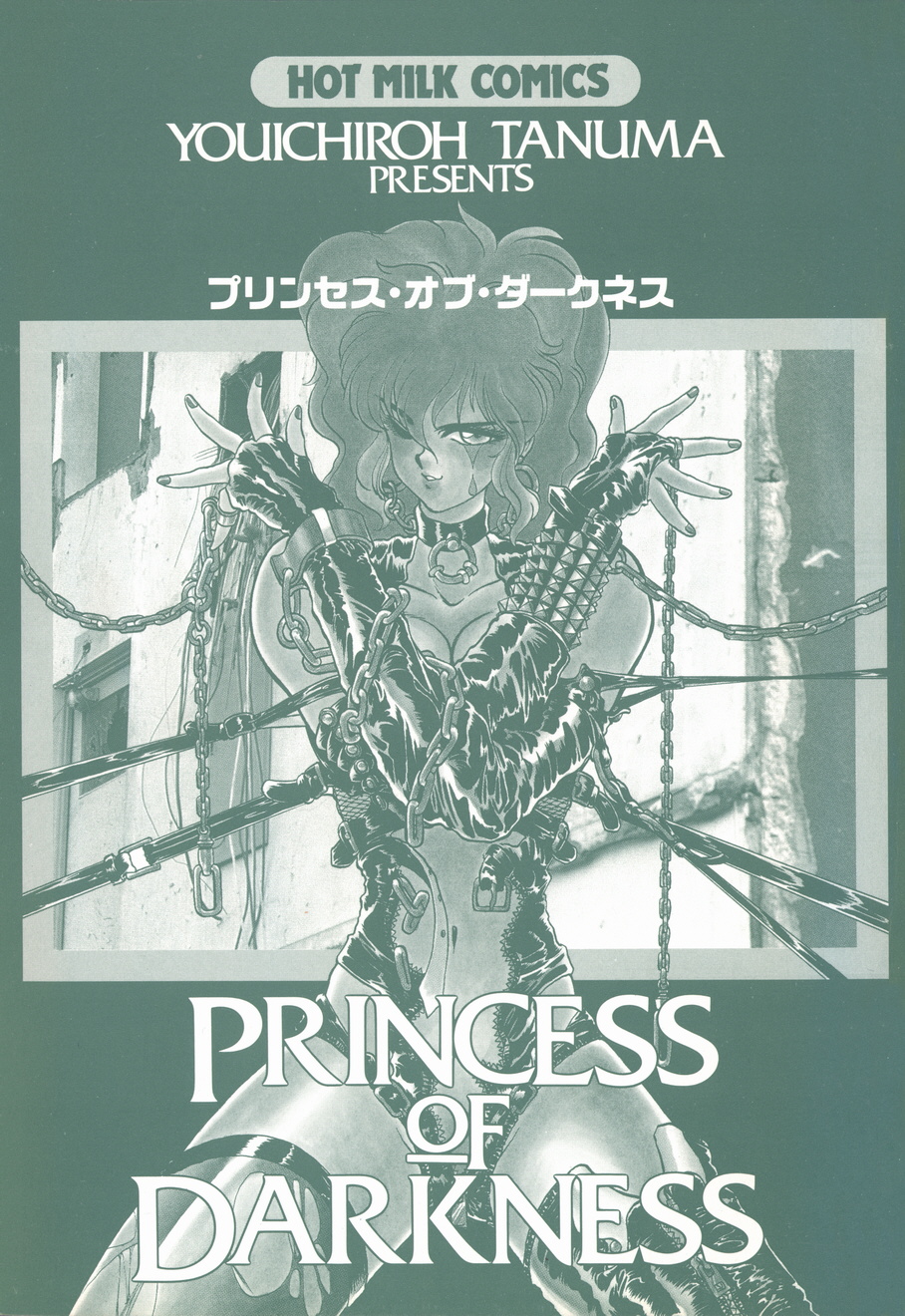 [田沼雄一郎] プリンセス・オブ・ダークネス