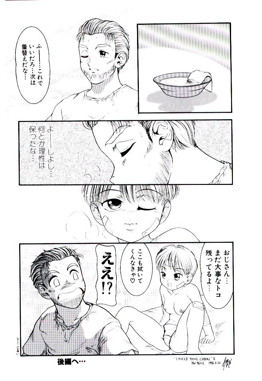 [中ノ尾恵] おぢさん誘惑講座　~Uncle Tom's Cabin~