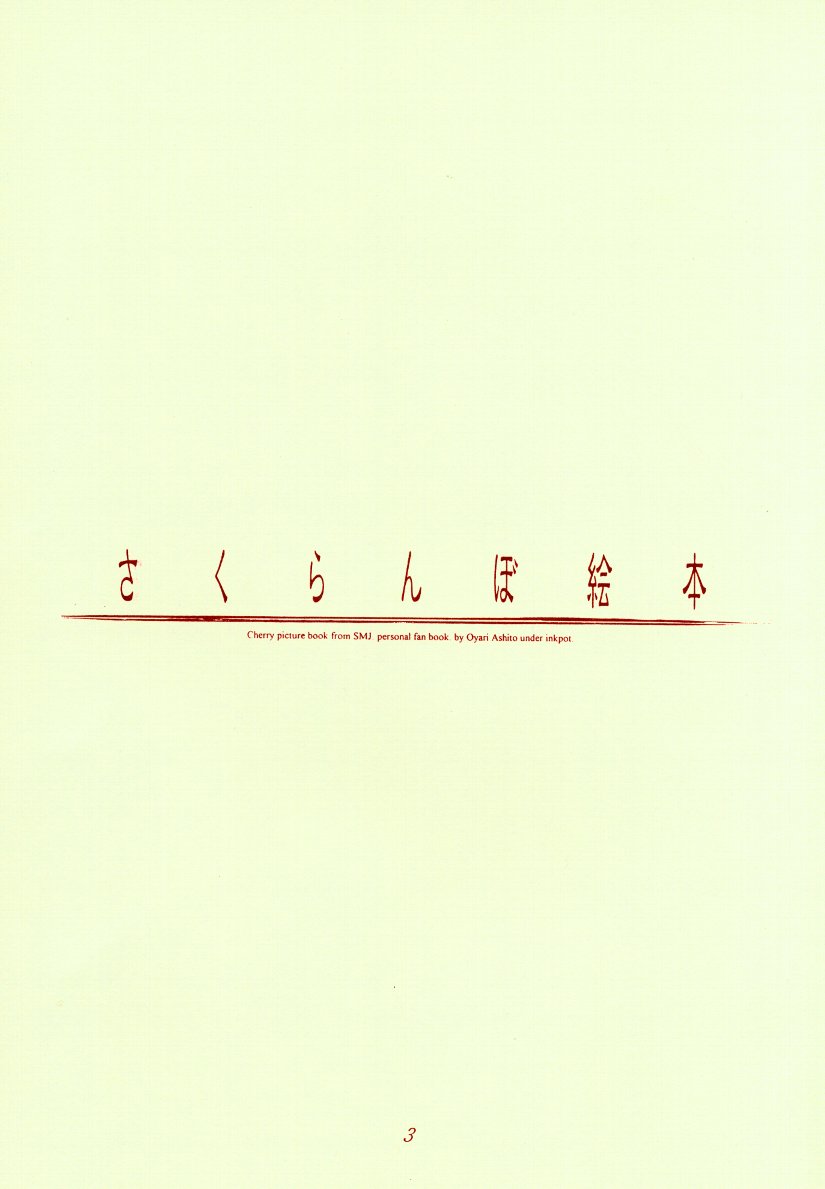 (C51) [INKPOT (大槍葦人)] さくらんぼ絵本 (セイバーマリオネットJ)