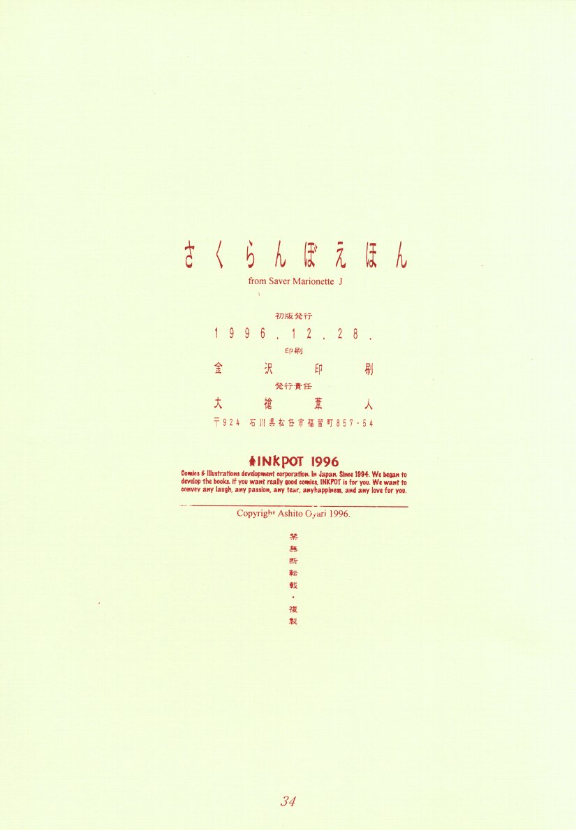 (C51) [INKPOT (大槍葦人)] さくらんぼ絵本 (セイバーマリオネットJ)