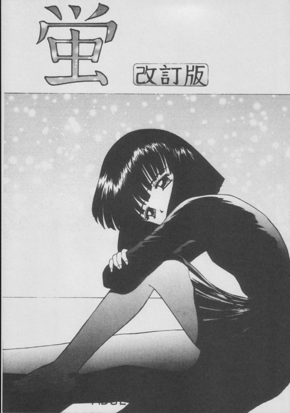 (C56) [浅野屋 (	キッツ)] 蛍-総集編- (セーラームーン)