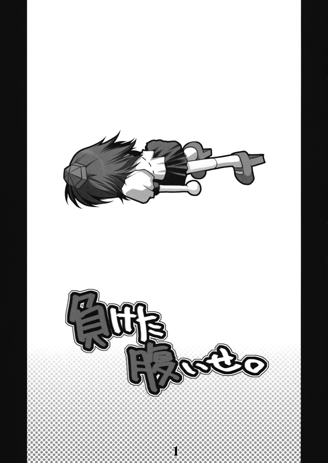 (紅のひろば) [男爵領 (男爵)] 負けた腹いせ。 (東方Project)