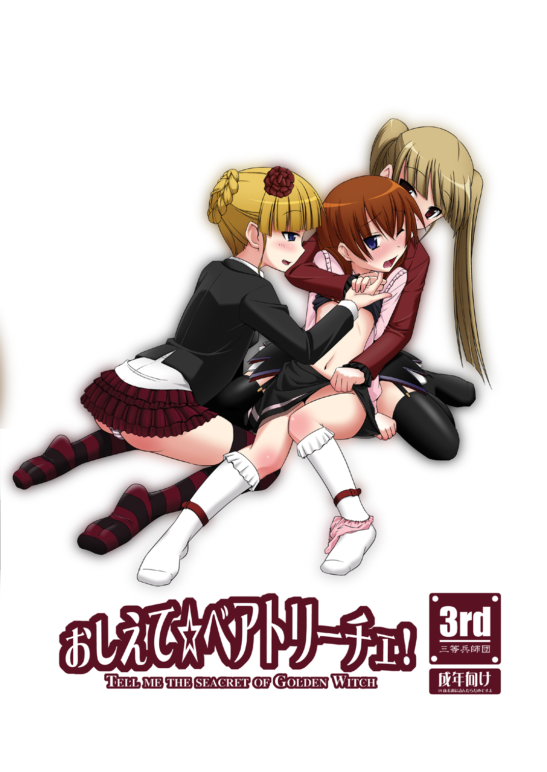 (C76) [三等兵師団 (さとう三等兵)] おしえて☆ベアトリーチェ (うみねこのなく頃に)