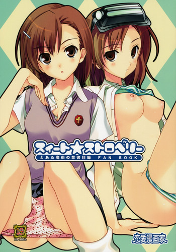 (COMIC1☆3) [恋愛漫画家 (鳴瀬ひろふみ)] スイート☆ストロベリー (とある魔術の禁書目録)