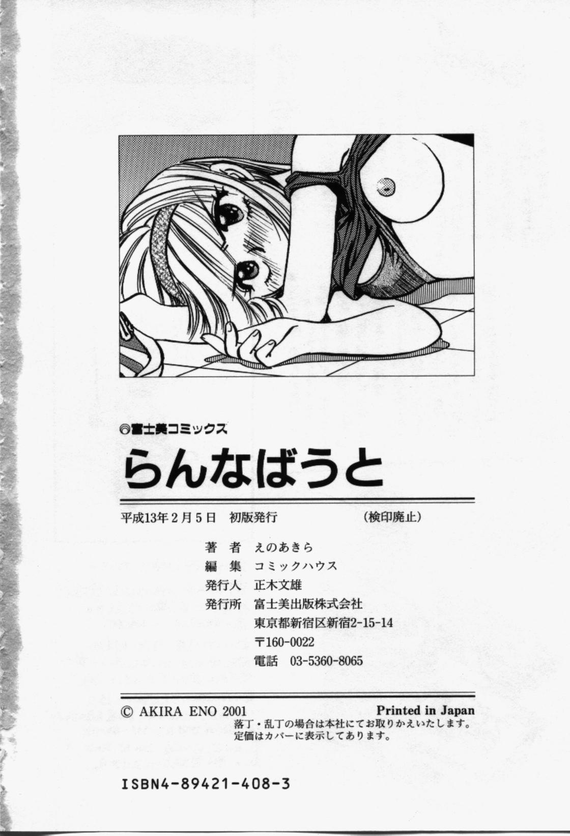 [えのあきら] らんなばうと