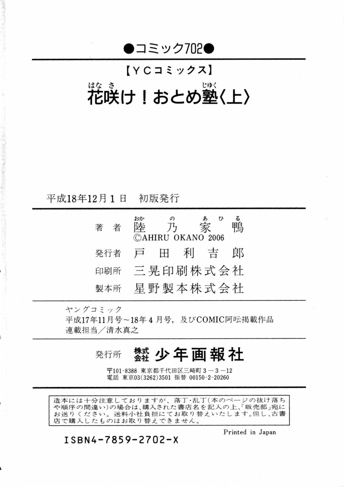 [陸乃家鴨] 花咲け！おとめ塾 上