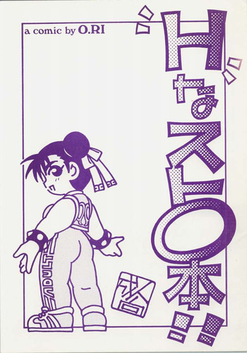 ストリートファイター-Hnasuto