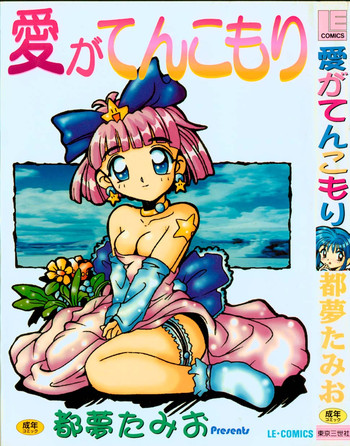 [都夢たみお] 愛がてんこもり