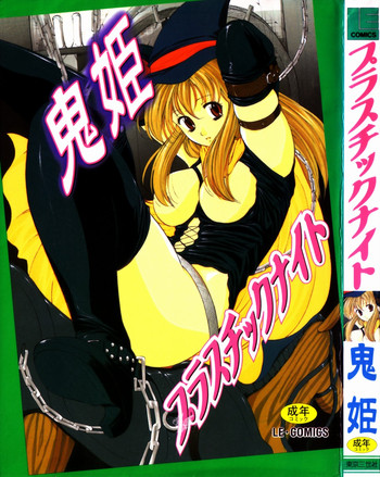 【鬼姫】プラスチックナイト