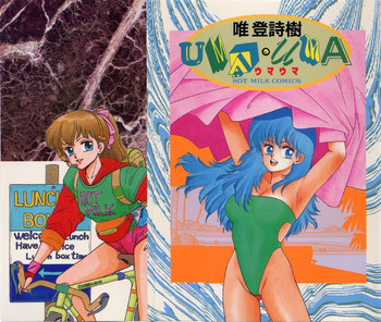 [唯登詩樹] UMA・UMA