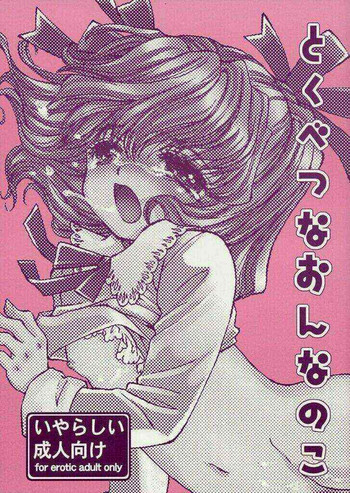 (C63) [近江兄妹社] とくべつなおんなのこ