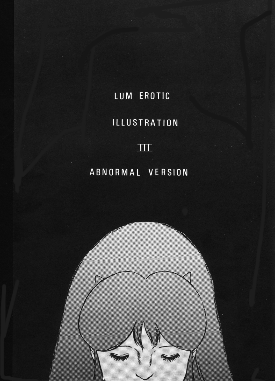 ラム缶3（うる星やつら）