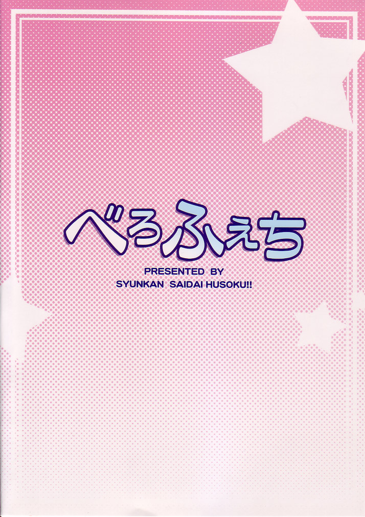 (C74) [瞬間最大風速 (ポニーR)] べろふぇち (トゥハート2)