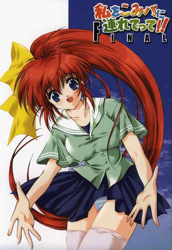 (Cレヴォ33) [HIGH RISK REVOLUTION (あいざわひろし)] 私をこみパに連れてって!! FINAL (こみっくパーティー)