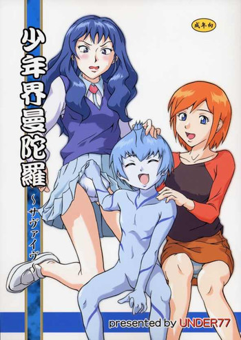 (C66) [UNDER 77 (Mitz)] 少年界曼陀羅 (無人惑星サヴァイヴ)