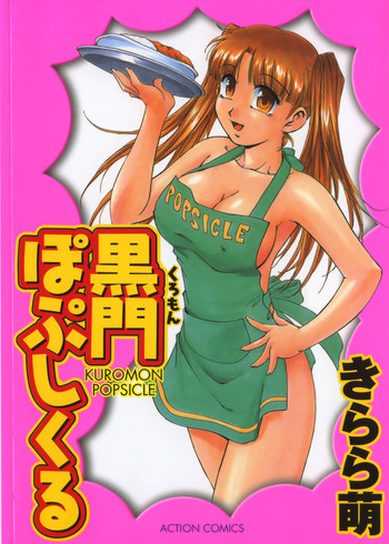 [きらら萌] 黒門ぽぷしくる