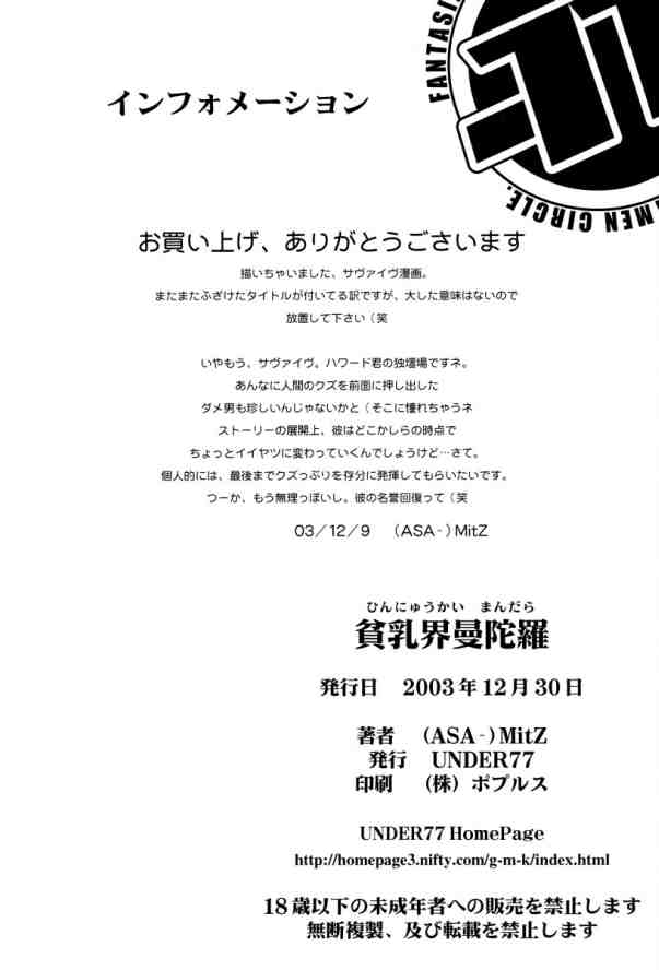 (C65) [UNDER 77 (Mitz)] 貧乳界曼陀羅 (無人惑星サヴァイヴ)