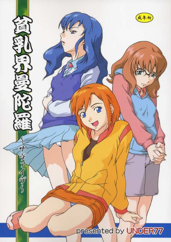 (C65) [UNDER 77 (Mitz)] 貧乳界曼陀羅 (無人惑星サヴァイヴ)