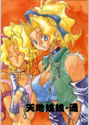 [エフェクター] 天地娘娘・通 (天地無用！, 魔法少女プリティサミー)