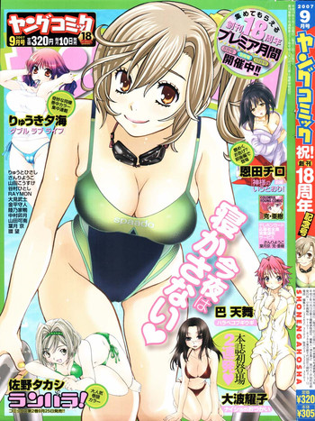 ヤングコミック 2007年9月号