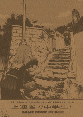 (C69) [GAME DOME 有明店 (上連雀三平)] 上連雀で中学生! (かみちゅ！)
