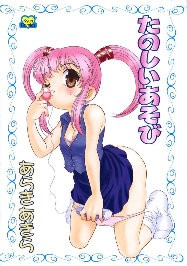 [あらきあきら]たのしいあそび