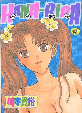 [川本貴裕] HANA-BIRA