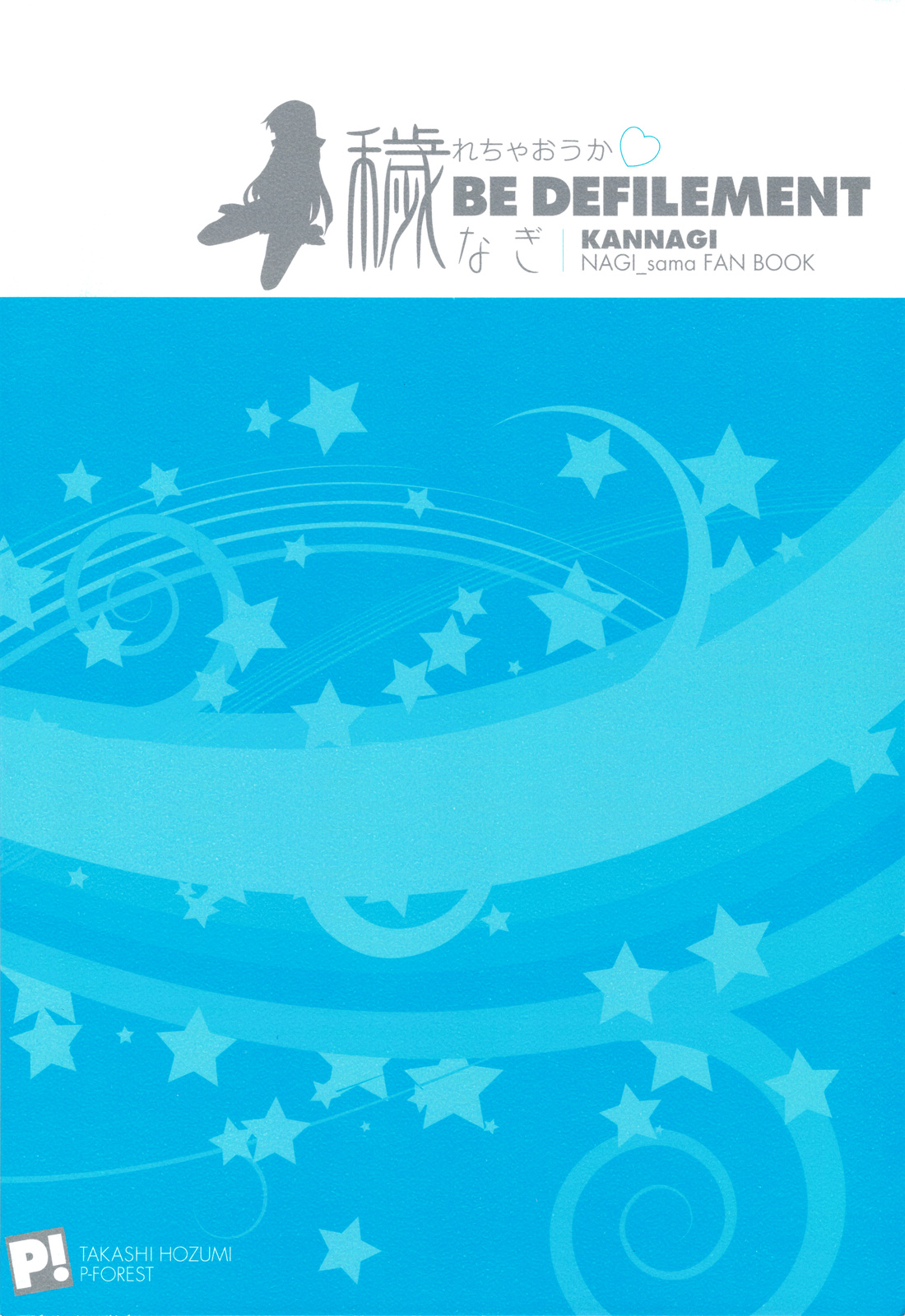 (C75) [P-FOREST (穂積貴志)] 穢れちゃおうか なぎ (かんなぎ)