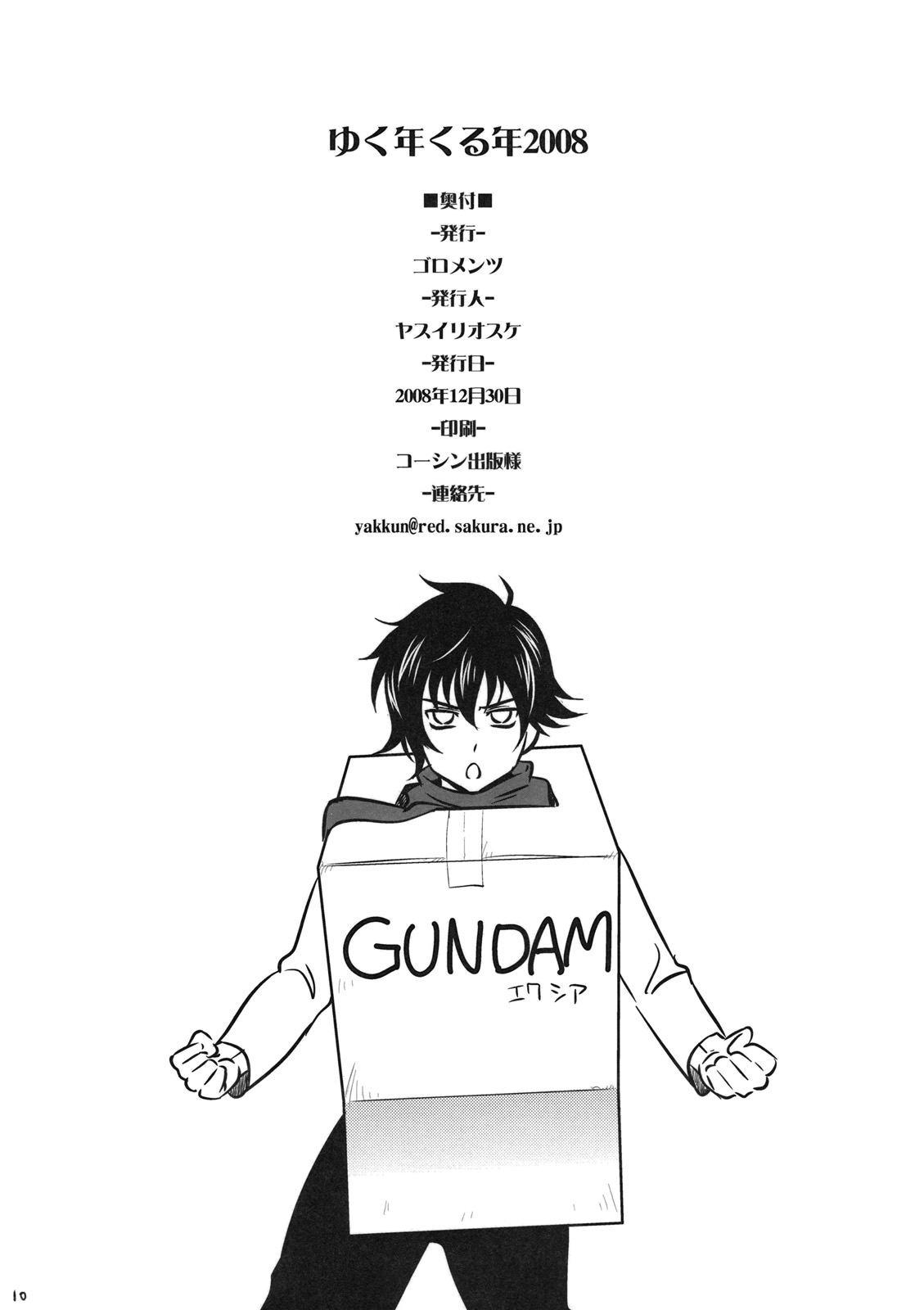 (C75) [ゴロメンツ (ヤスイリオスケ)] ゆく年くる年2008 (よろず)