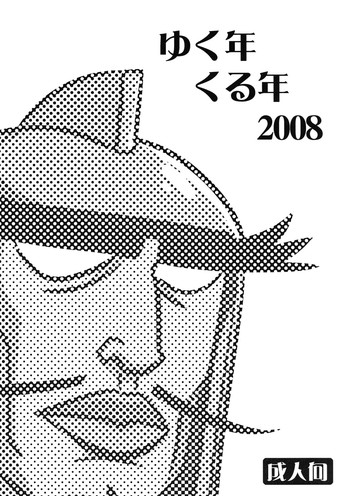 (C75) [ゴロメンツ (ヤスイリオスケ)] ゆく年くる年2008 (よろず)