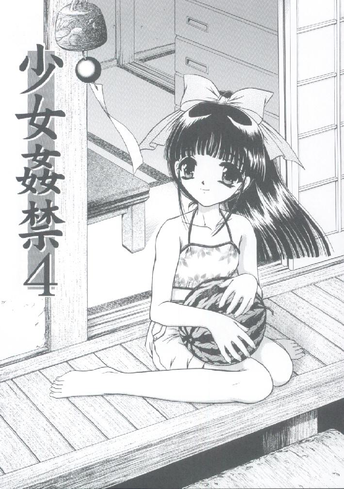 (C56) [TRAP (浦乃まみ)] 少女姦禁 4