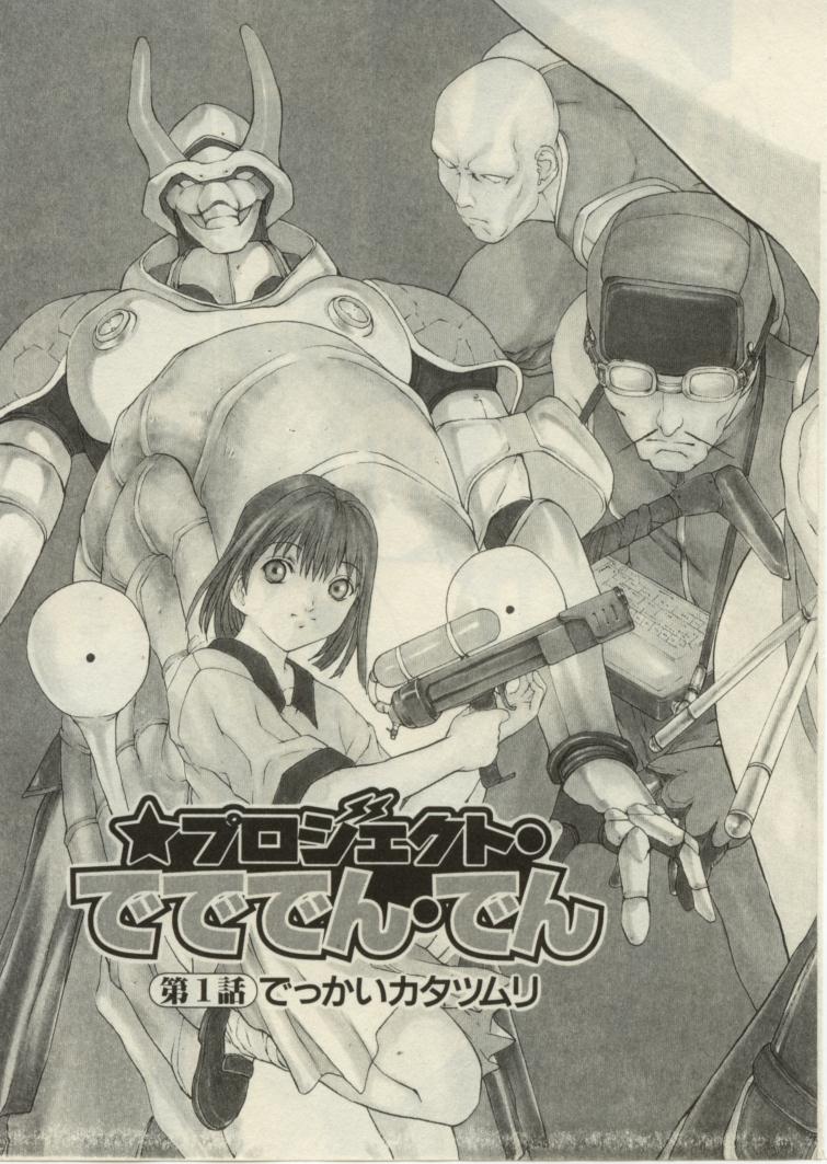 [OKAWARI] プロジェクト・でででん・でん