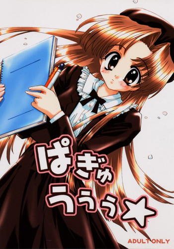 [うにいくら丼 (今野邑咲)] ぱぎゅうぅぅ★ (こみっくパーティー)