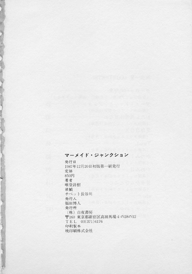 [唯登詩樹] マーメイド・ジャンクション