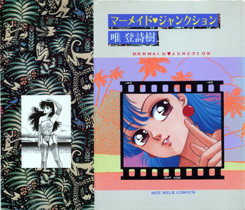 [唯登詩樹] マーメイド・ジャンクション