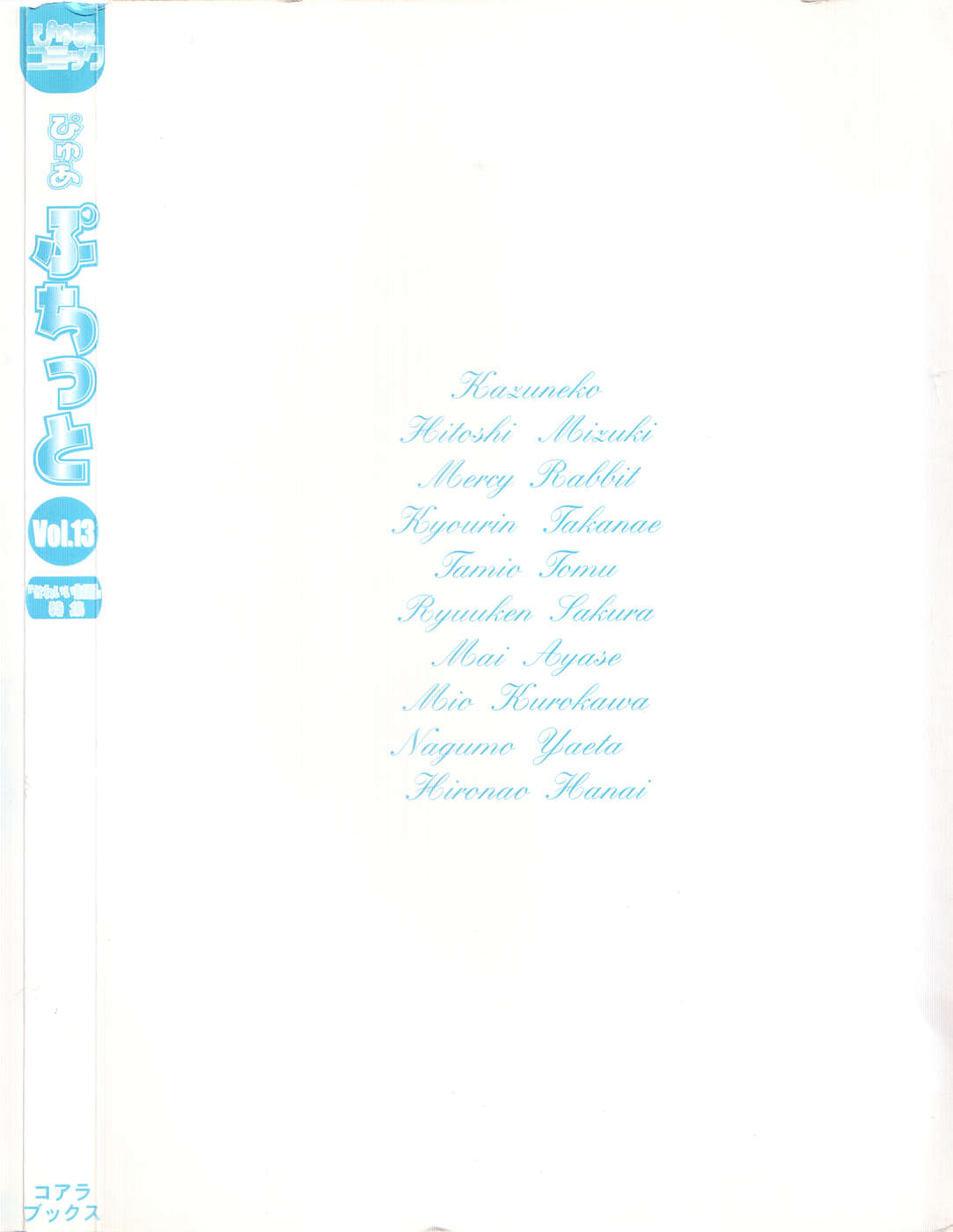 [アンソロジー] ぴゅあぷちっと Vol.13