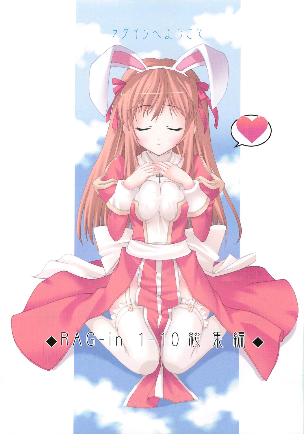 (C70) [Io Lite (やたの)] RAG-in 1～10 総集編 (ラグナロクオンライン)