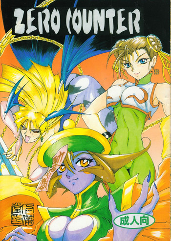 (C48) [下僕堂, 六道館 (よろず)] ZERO COUNTER (ヴァンパイアセイヴァー, ストリートファイター)
