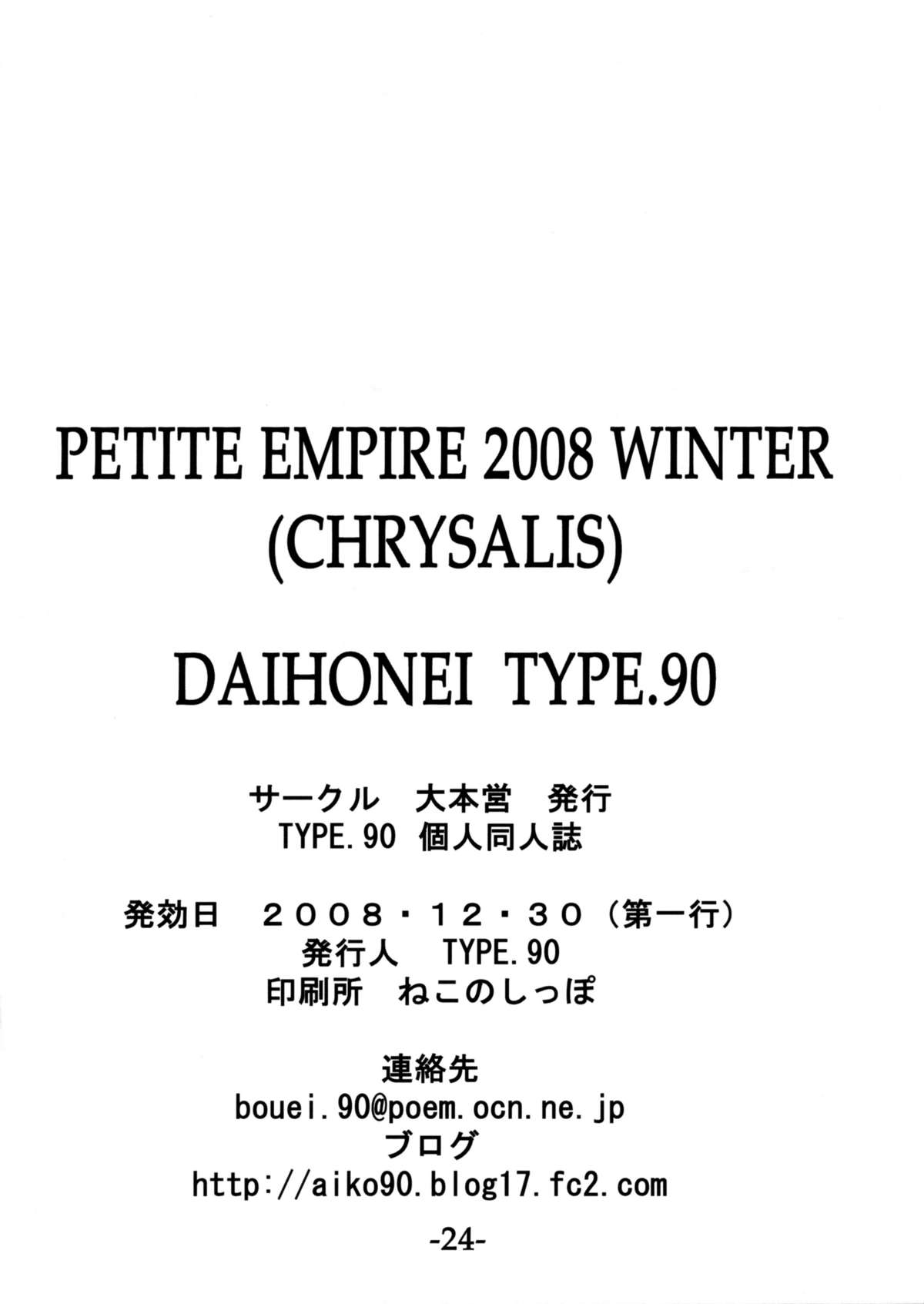 (C75) [大本営 (TYPE.90)] PETITE EMPIRE 2008 WINTER (CHRYSALIS) (鉄のラインバレル, かんなぎ)