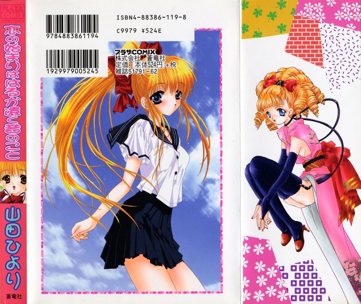 [山田ひより] 恋の始まりははるか遠く昔のこと